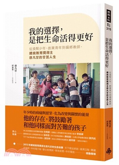 我的選擇, 是把生命活得更好 : 從換腎少年.創業青年到偏鄉教師, 總統教育獎得主徐凡甘的甘苦人生