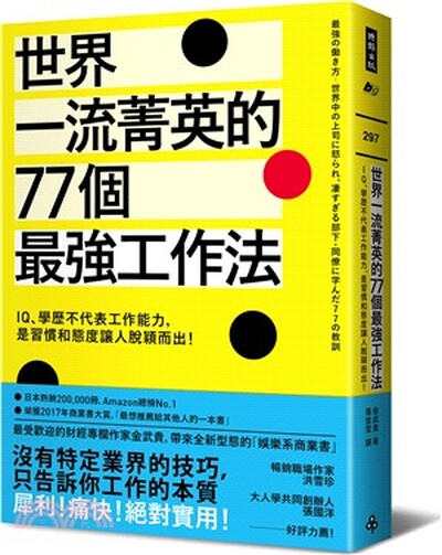 世界一流菁英的77個最強工作法 : IQ.學歷不代表工作能力, 是習慣和態度讓人脫穎而出!