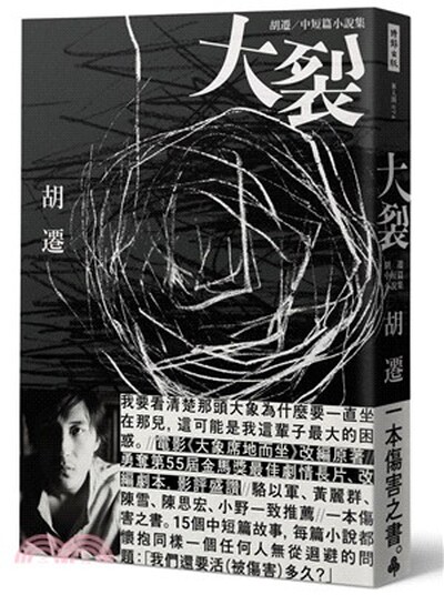 大裂 : 胡遷中短篇小說集