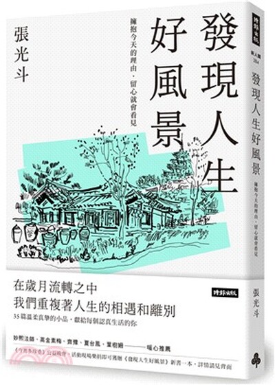 發現人生好風景 : 擁抱今天的理由, 留心就會看見