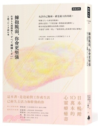 擁抱脆弱, 你會更堅強