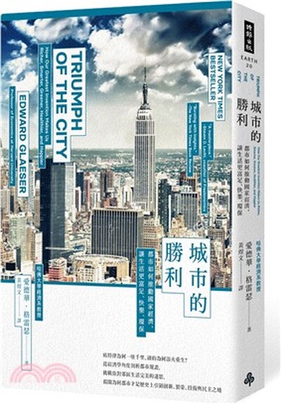 城市的勝利 : 都市如何推動國家經濟, 讓生活更富足.快樂.環保