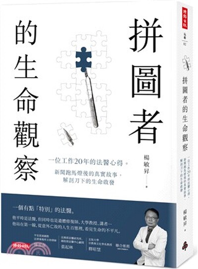 拼圖者的生命觀察 : 一位工作20年的法醫心得。新聞跑馬燈後的真實故事, 解剖刀下的生命啟發