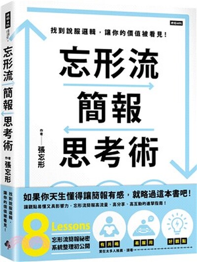 忘形流簡報思考術 : 找到說服邏輯, 讓你的價值被看見!