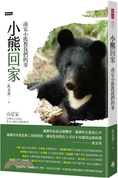 小熊回家 : 南安小熊教我們的事