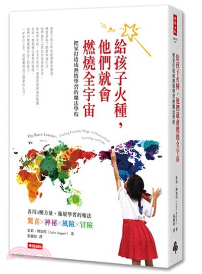 給孩子火種, 他們就會燃燒全宇宙 : 把家打造成熱情學習的魔法學校