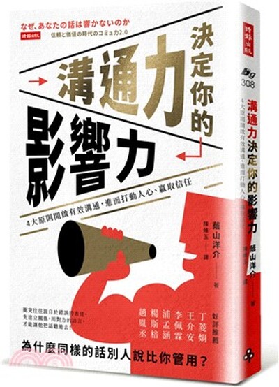 溝通力決定你的影響力 : 4大原則開啟有效溝通, 進而打動人心.贏取信任