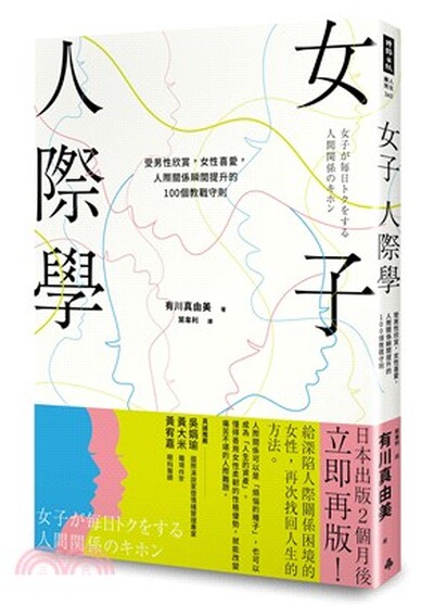 女子人際學 : 受男性欣賞, 女性喜愛, 人際關係瞬間提升的100個教戰守則