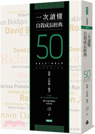 一次讀懂自我成長經典