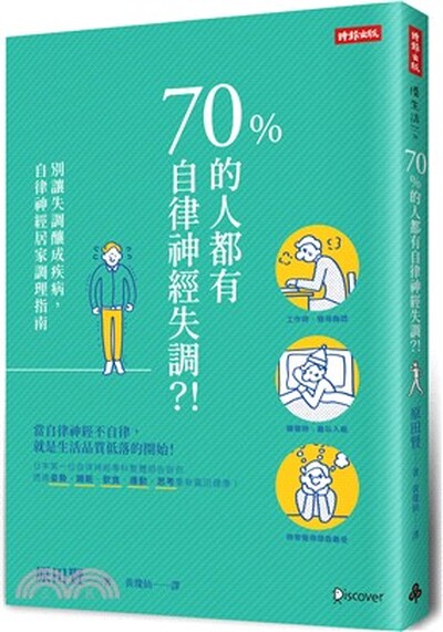 70%的人都有自律神經失調?! : 別讓失調釀成疾病, 自律神經居家調理指南