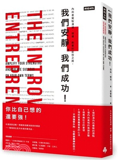 我們安靜, 我們成功! : 內向者駕馭溝通.領導.創業的綻放之路。