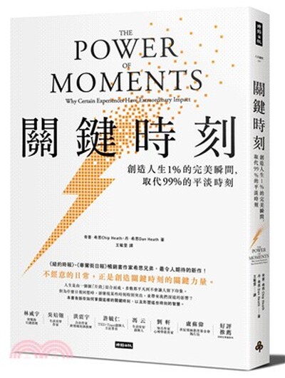 關鍵時刻 : 創造人生1%的完美瞬間, 取代99%的平淡時刻