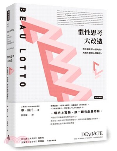 慣性思考大改造 : 教大腦走不一樣的路, 再也不跟別人撞點子。