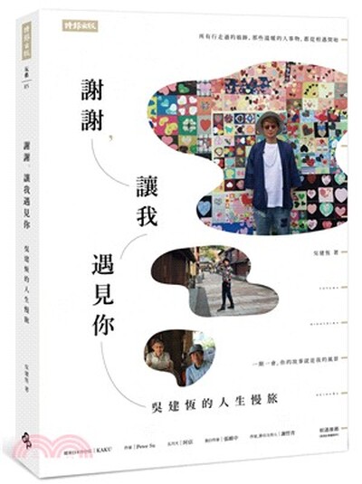謝謝, 讓我遇見你 : 吳建恆的人生慢旅