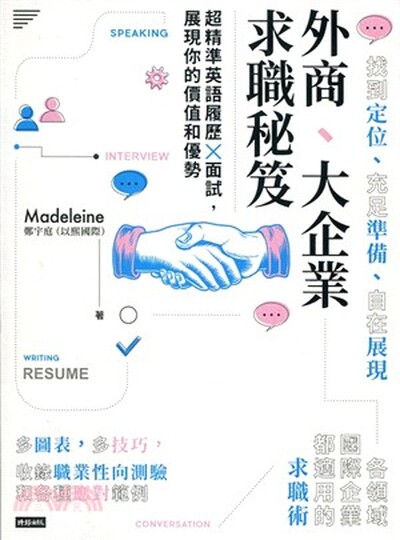 外商.大企業求職秘笈 : 超精準英語履歷x面試, 展現你的價值和優勢