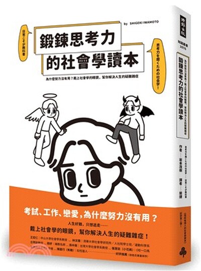 鍛鍊思考力的社會學讀本 : 為什麼努力沒有用?戴上社會學的眼鏡, 幫你解決人生的疑難雜症