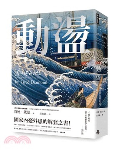 動盪 : 國家如何化解危局.成功轉型?