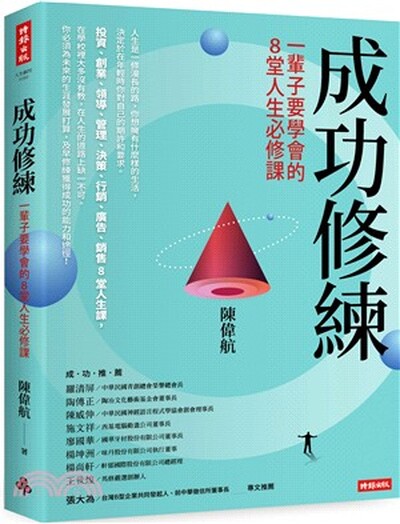 成功修練 : 一輩子要學會的8堂人生必修課