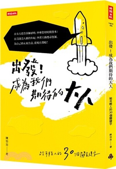 出發!成為我們期待的大人 : 給年輕人的30個關鍵字