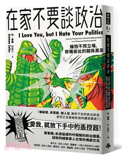 在家不要談政治 : 擁抱不同立場, 修補彼此的關係黑洞