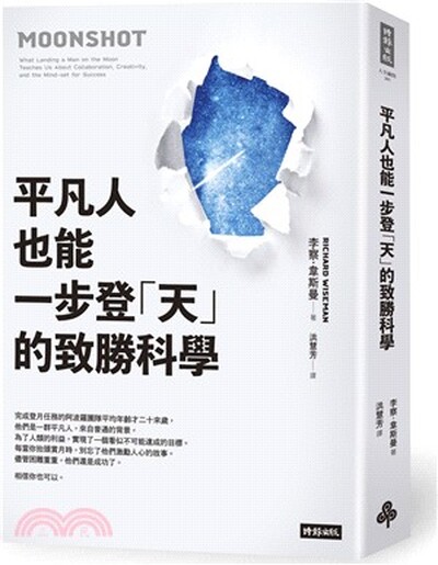 平凡人也能一步登「天」的致勝科學