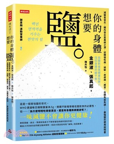 你的身體想要鹽 : 減鹽易發炎, 體內發炎是萬病之源。逆轉慢性病.過敏.皮膚病.感冒.自體免疫失調......最強鹽巴使用說明書