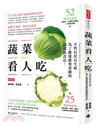 蔬菜看人吃 : 不管有沒有生病, 為了健康都要實踐的蔬服飲食法!