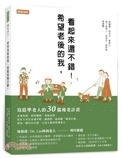 希望老後的我, 看起來還不錯! : 寫給準老人的30篇優老計畫