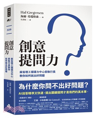 創意提問力 : 麻省理工領導力中心前執行長教你如何說出好問題