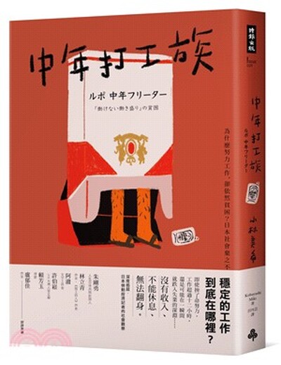 中年打工族 : 為什麼努力工作, 卻依然貧困?日本社會棄之不顧的失業潮世代