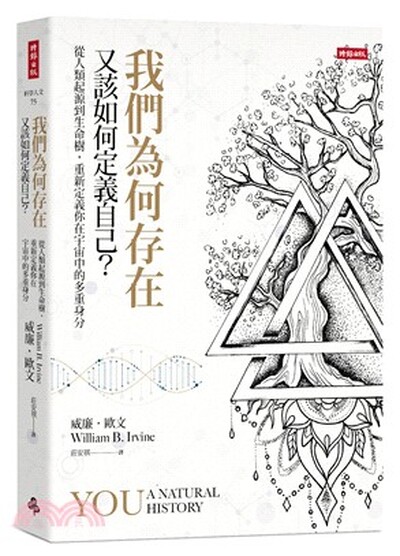 我們為何存在, 又該如何定義自己? : 從人類起源到生命樹, 重新定義你在宇宙中的多重身分