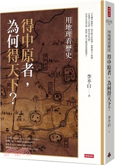 用地理看歷史 : 得中原者, 為何得天下?