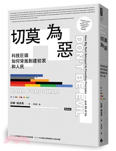 切莫為惡 : 科技巨頭如何背叛創建初衷和人民