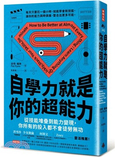 自學力就是你的超能力 : 從技能堆疊到能力變現, 你所有的投入都不會徒勞無功