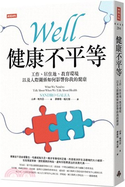 健康不平等 : 工作.居住地.教育環境以及人際關係如何影響你我的健康