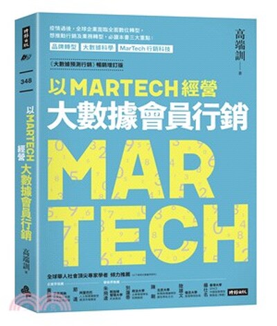 以MARTECH經營大數據會員行銷