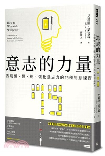 意志的力量 : 告別懶.慢.拖, 強化意志力的75種刻意練習