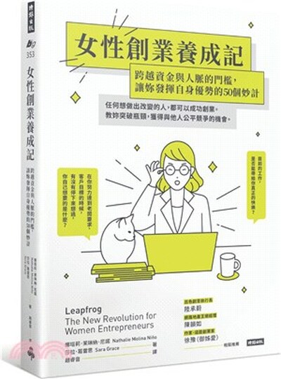 女性創業養成記 : 跨越資金與人脈的門檻, 讓妳發揮自身優勢的50個妙計