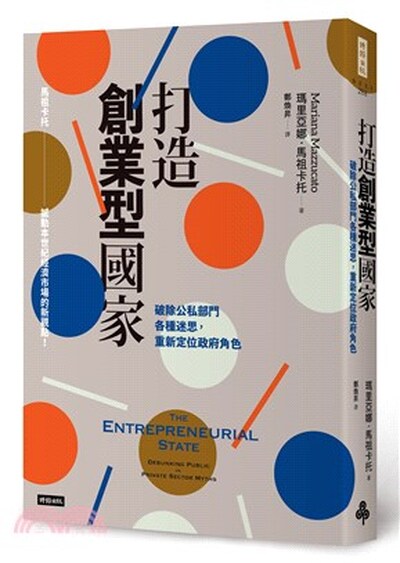 打造創業型國家 : 破除公私部門各種迷思, 重新定位政府角色