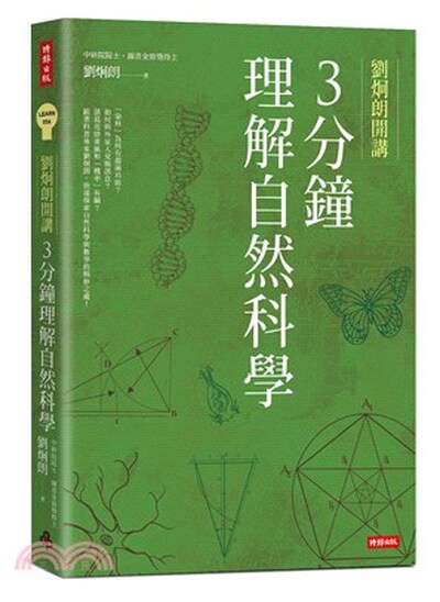 劉炯朗開講 : 3分鐘理解自然科學
