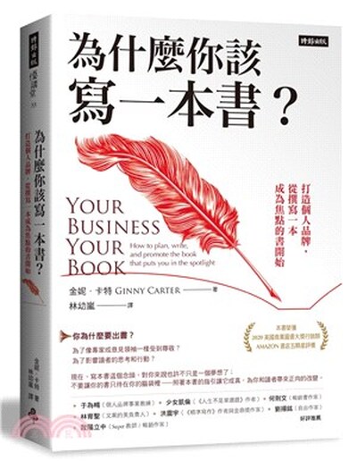 為什麼你該寫一本書? : 打造個人品牌, 從撰寫一本成為焦點的書開始