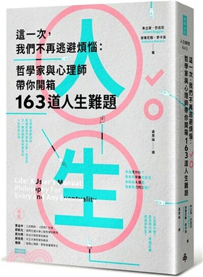 這一次, 我們不再逃避煩惱 : 哲學家與心理師帶你開箱163道人生難題