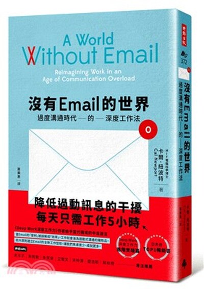 沒有Email的世界 : 過度溝通時代的深度工作法