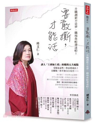 要敢撕, 才能活 : 升職調薪不是夢, 職場魯蛇發達啦!