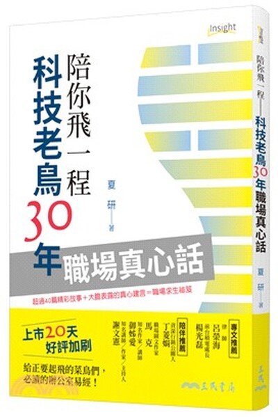 陪你飛一程 : 科技老鳥30年職場真心話
