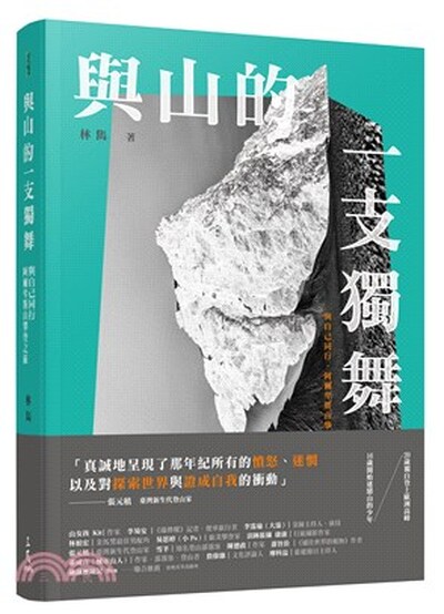 與山的一支獨舞 : 與自己同行, 阿爾卑斯山攀登之旅