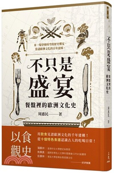 不只是盛宴 : 餐盤裡的歐洲文化史