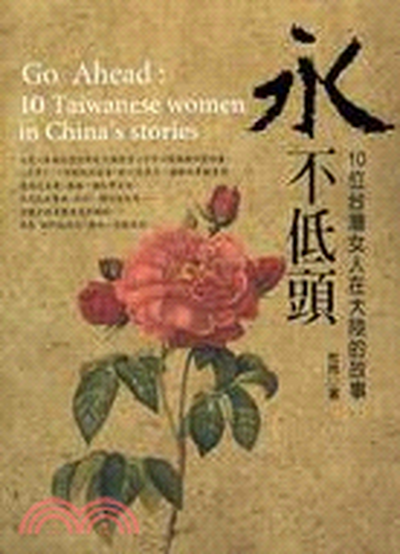 永不低頭 : 10位台灣女人在大陸的故事