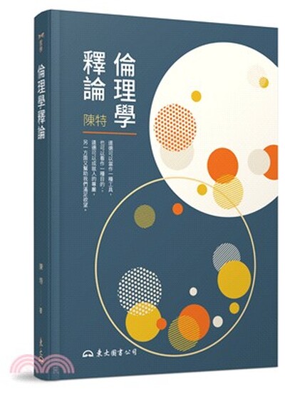 倫理學釋論