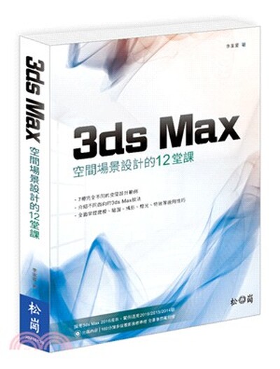 3ds Max空間場景設計的12堂課